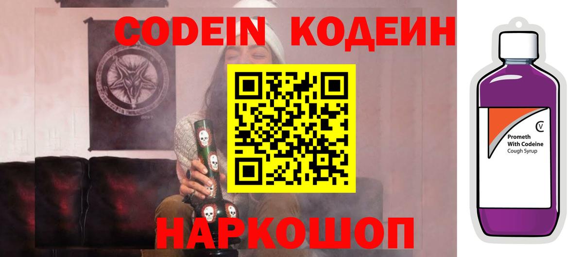 Кодеин напиток Lean (лин)  Вход с VPN  Борзя 